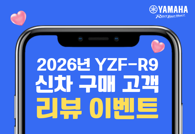  2026년 YZF-R9 신차 구매 고객 리뷰 이벤트