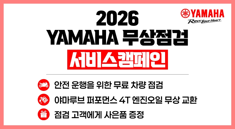 2026 YAMAHA 무상점검 서비스캠페인