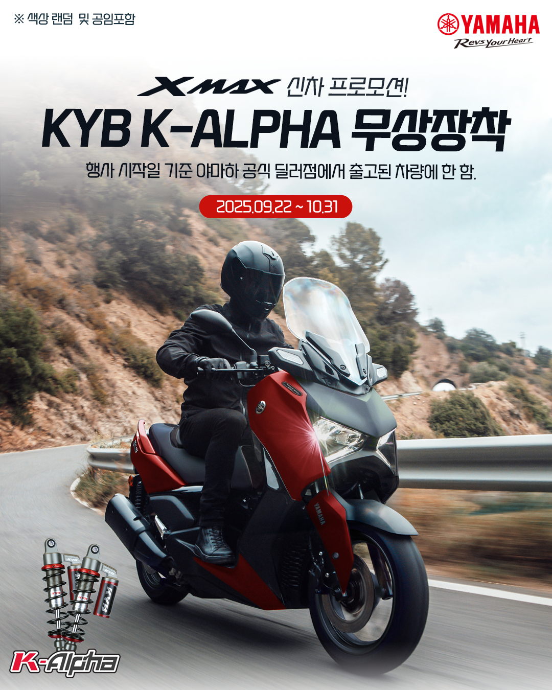 XMAX300 X KYB K-ALPHA 무상지급 프로모션