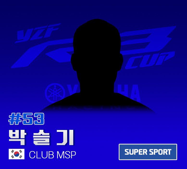 53.박슬기(club-msp)